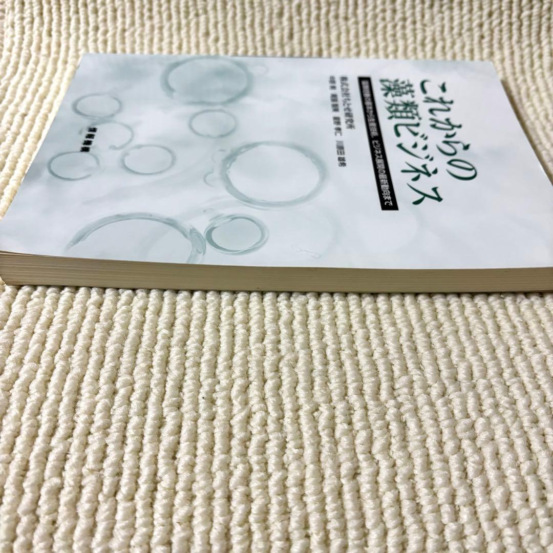 これからの藻類ビジネス: 藻類培養の基本から生産技術、ビジネス展開の最新動向まで
