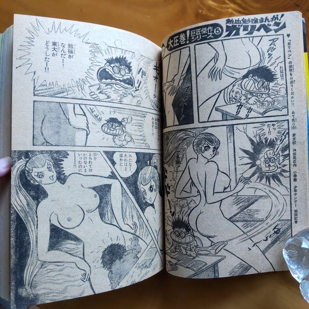 永井豪 読切り ガリベン∕週刊少年サンデー1973年18号∕浅田美代子∕希少