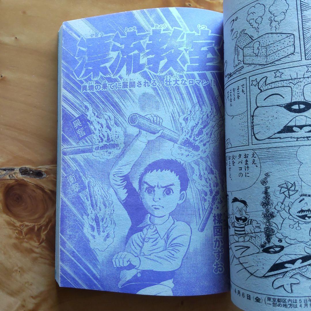 永井豪 読切り ガリベン∕週刊少年サンデー1973年18号∕浅田美代子∕希少