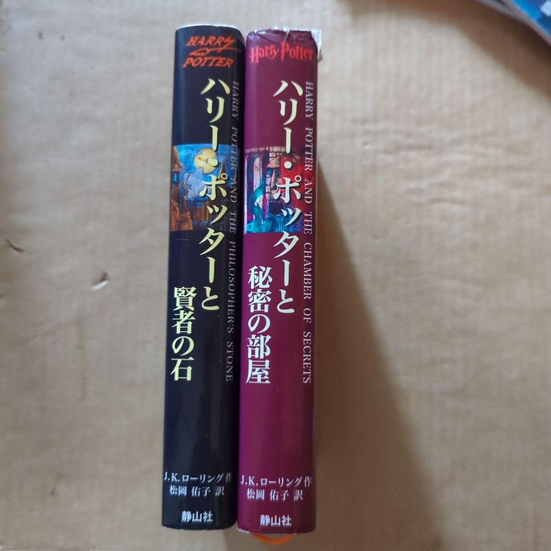 ハリー・ポッターと秘密の部屋　ハリー・ポッターと賢者の石　セット　単行本
