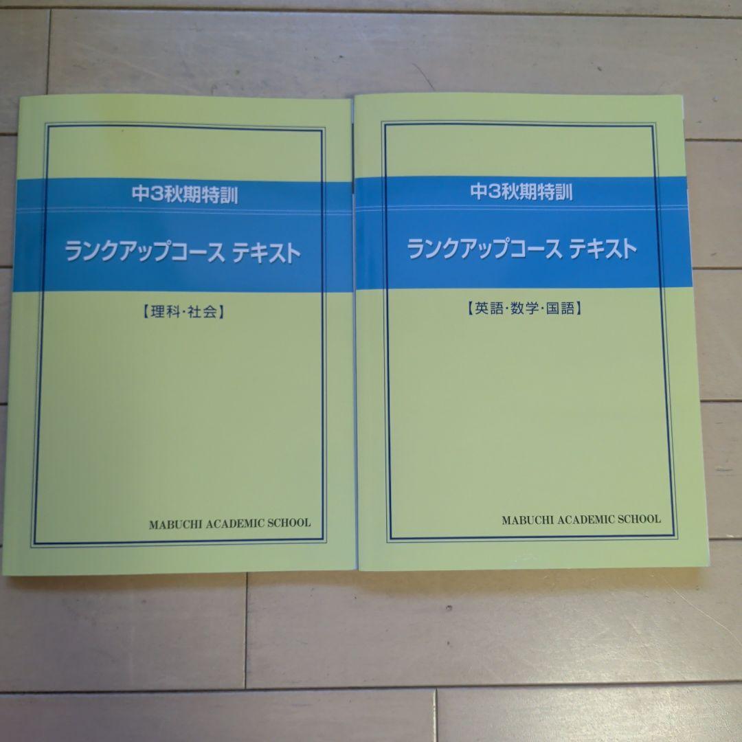 馬渕　中3 各教科 テキスト セット