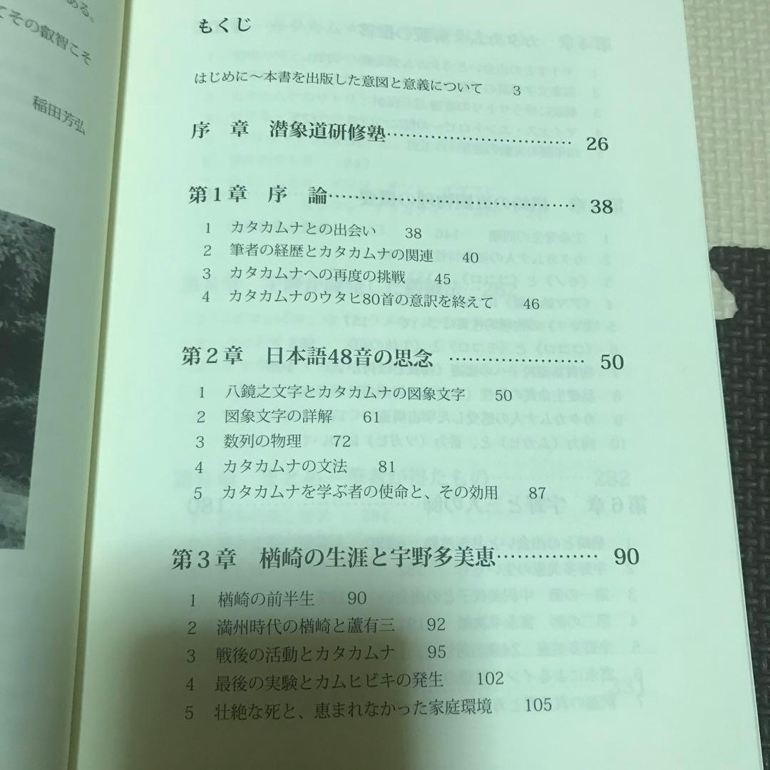 カタカムナへの道 潜象物理入門