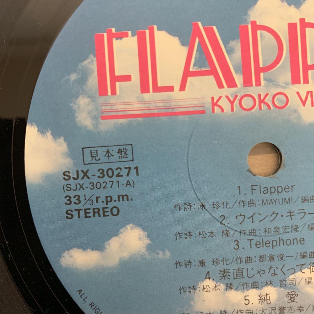 レア 非売品 小泉今日子 フラッパー レコード