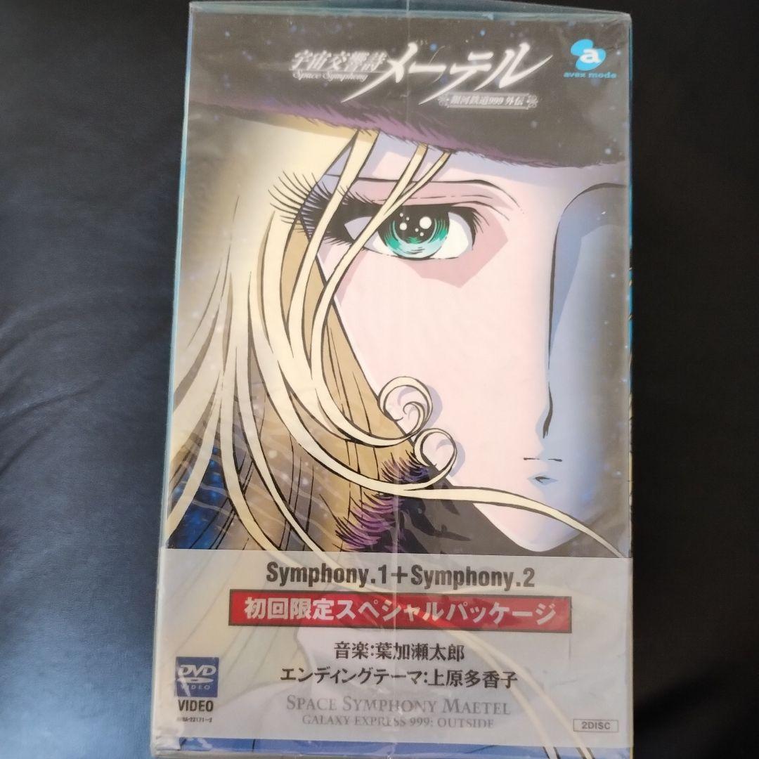 宇宙交響曲メーテル銀河鉄道999外伝初回限定スペシャルパッケージ希少品！