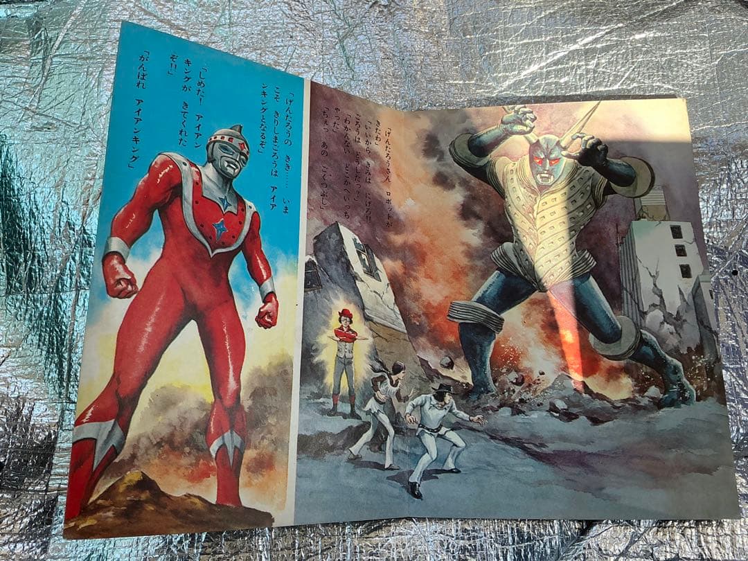 アイアンキング／朝日ソノラマ。【ソノシートは欠品して有りません】。