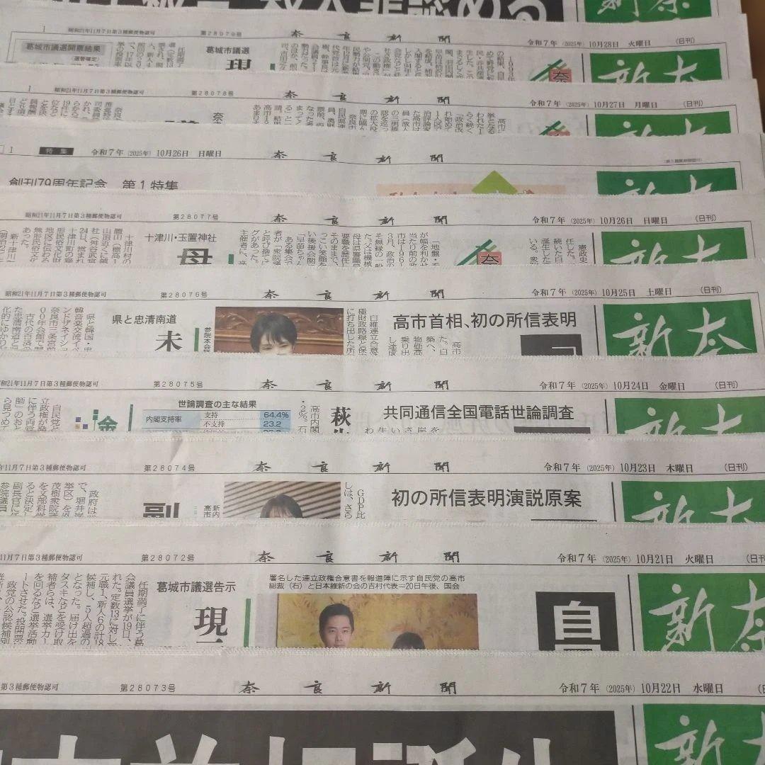 奈良新聞 2025年10月21日から10月31日まで 高市早苗新首相