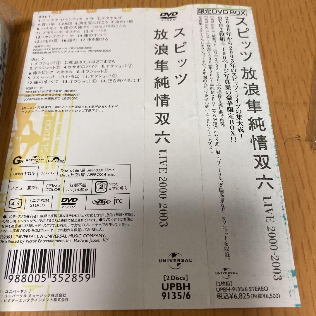 スピッツ/放浪隼純情双六 LIVE 2000-2003〈2004年1月31日ま…