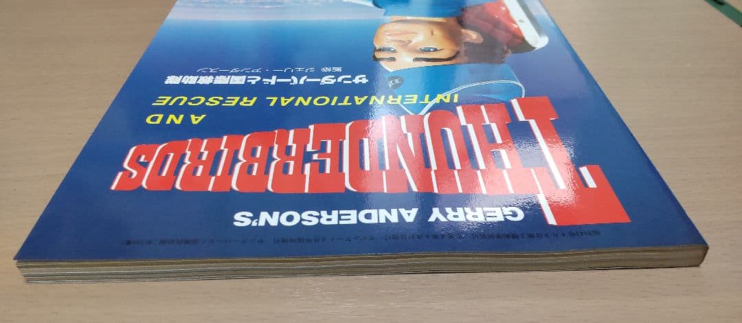 モデルアート増刊サンダーバードと国際救助隊