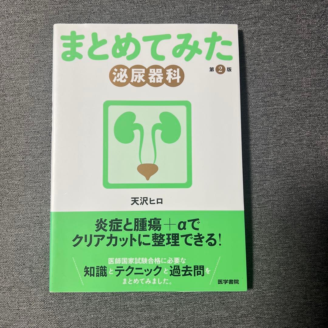 医師国試まとめてみたシリーズ