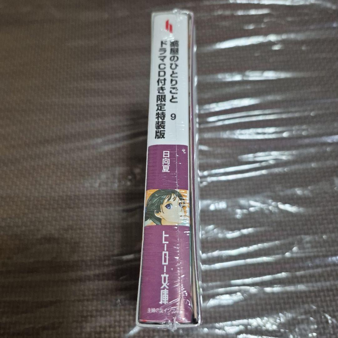 薬屋のひとりごと 9巻 限定 特装版 ドラマCD付き
