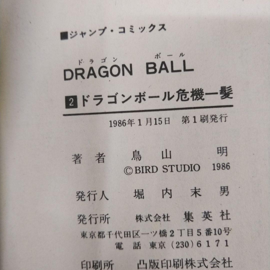 ドラゴンボール　1巻以外全巻初版