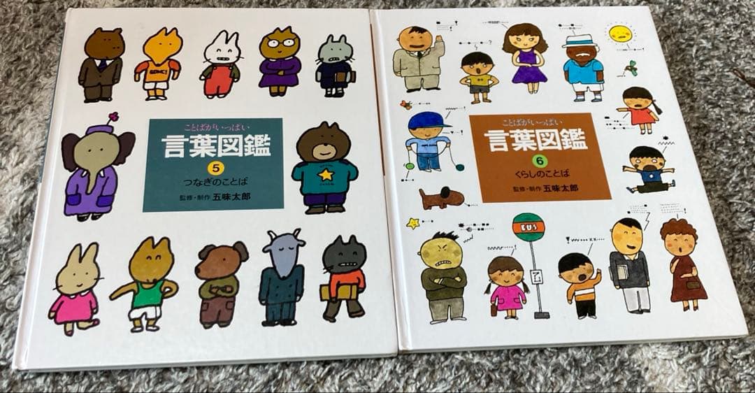 ことばがいっぱい　言葉図鑑　全10巻セット　五味太郎