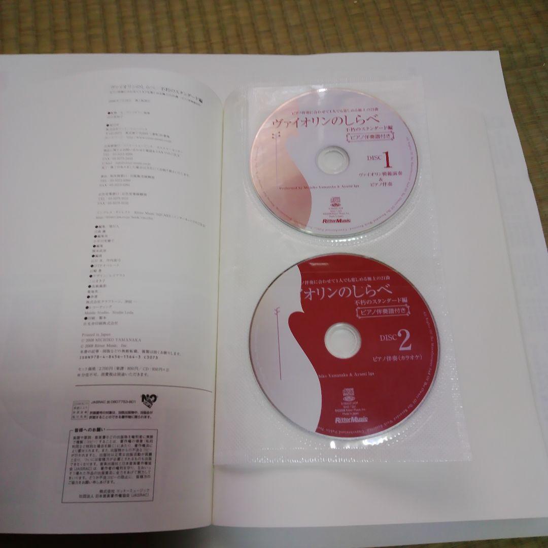 ヴァイオリンのしらべ 不朽のスタンダード編 ピアノ伴奏譜＋CD 2枚付き