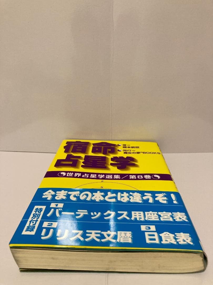 橋本航征 宿命占星学 世界占星学選集 第8巻 魔女の家BOOKS　1997年発売