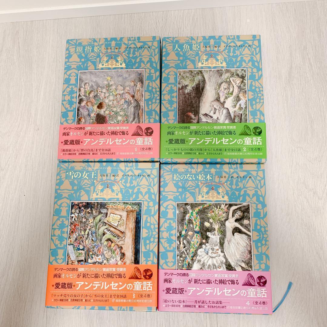 アンデルセン童話集　愛蔵版　福音館書店　4巻セット　児童書　古本　古書