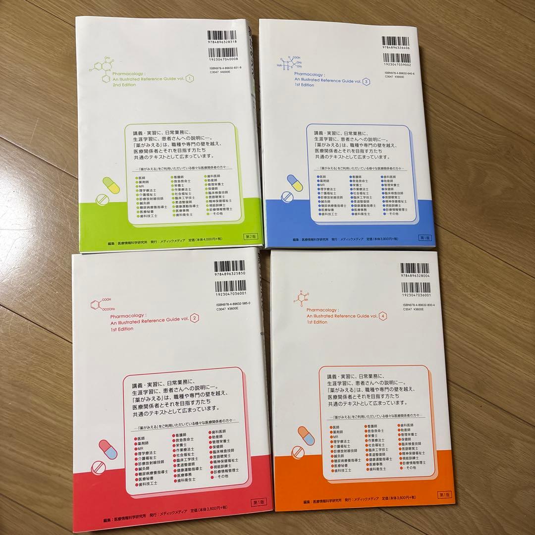 薬がみえる1-4巻　極美品