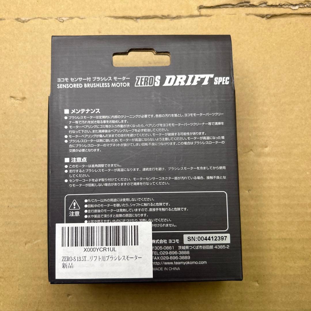 ヨコモ　ZERO-S 13.5T(ブラック) ドリフト用ブラシレスモーター
