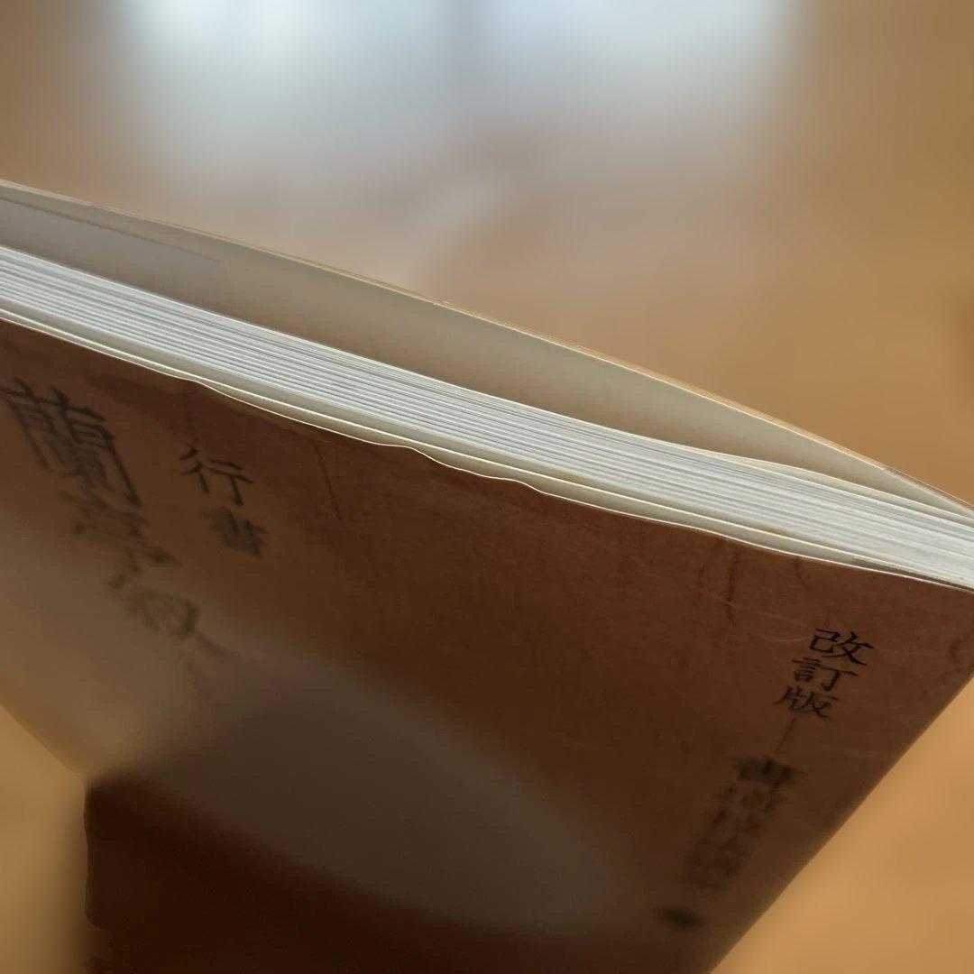 【改訂版】　書道技法講座⑦ 蘭亭叙 二玄社