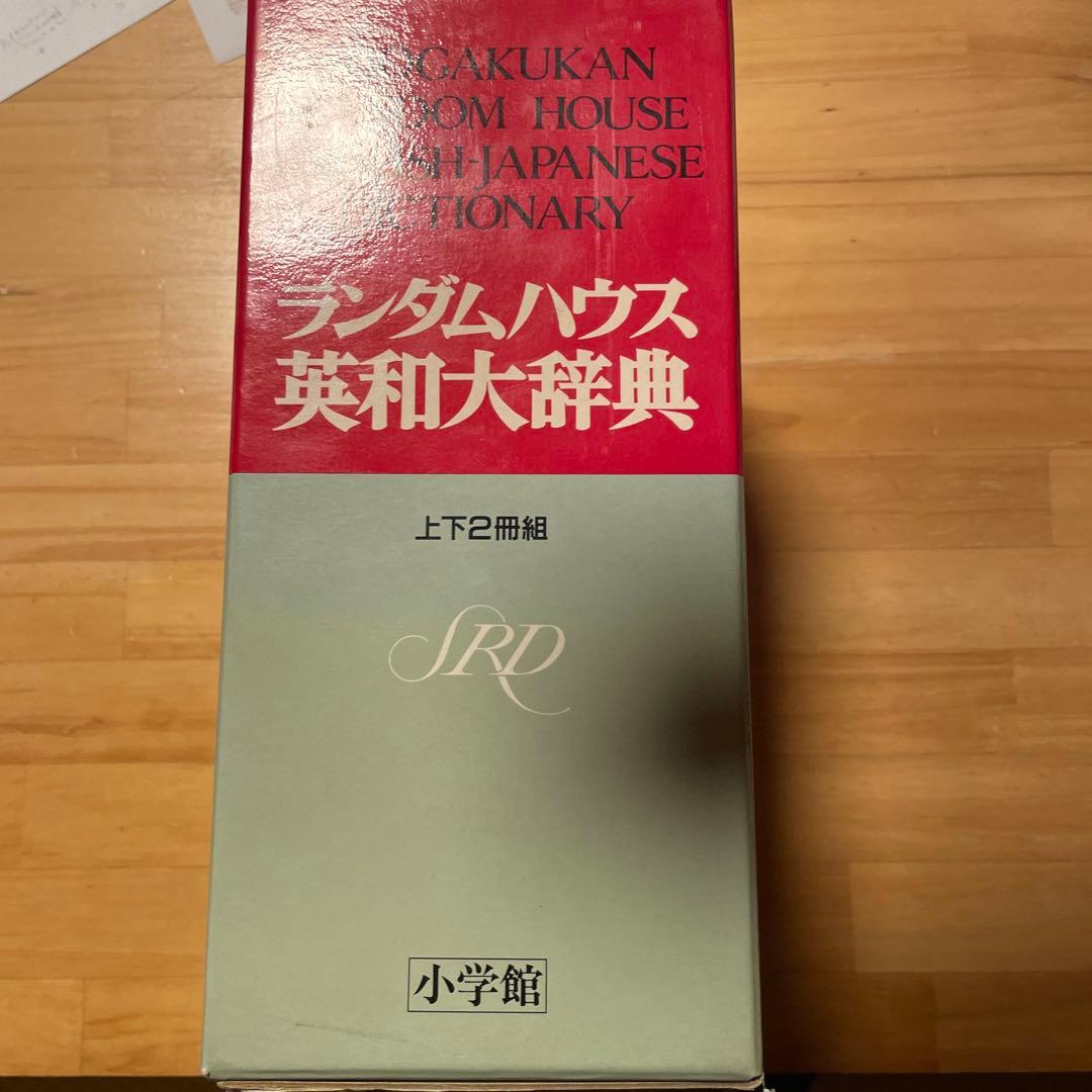 小学館ランダムハウス英和大辞典