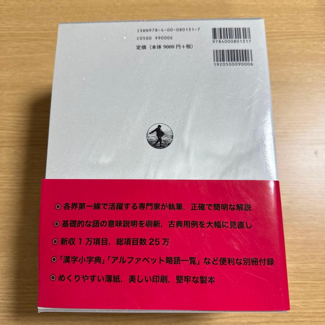 広辞苑　第七版　新村出　編