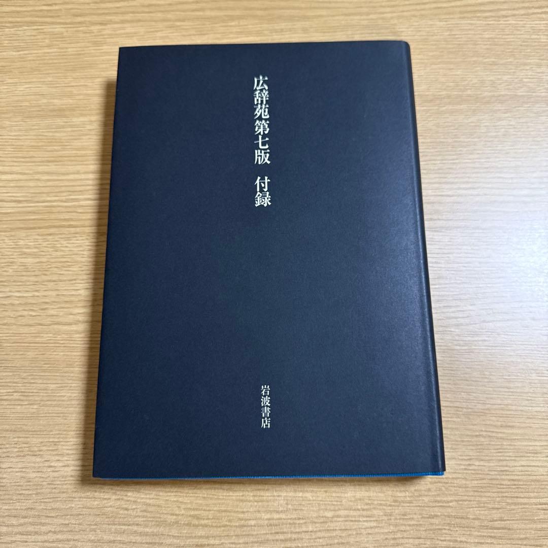 広辞苑　第七版　新村出　編