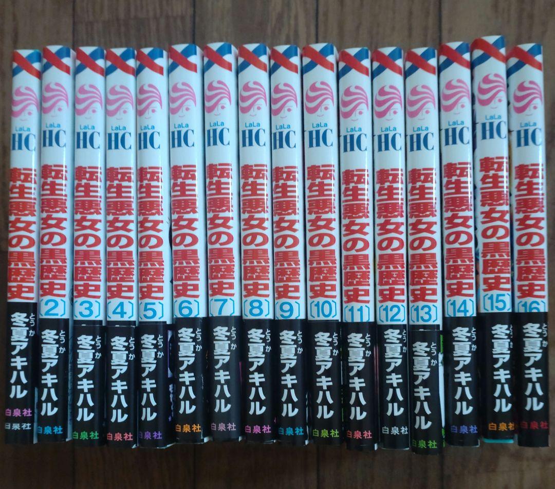転生悪女の黒歴史 1〜16巻