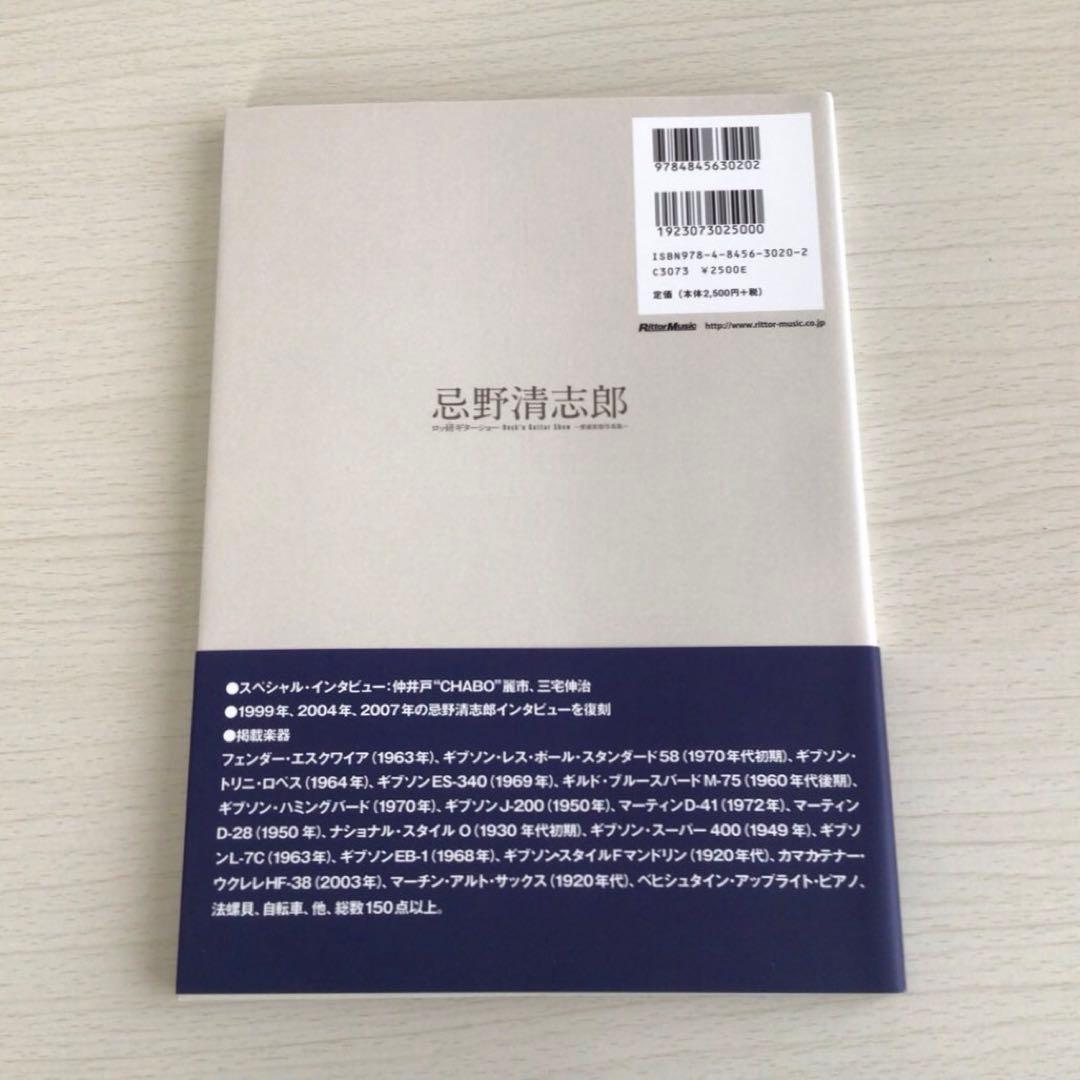忌野清志郎 ロッ研ギターショー 愛蔵楽器写真集　※新品未読