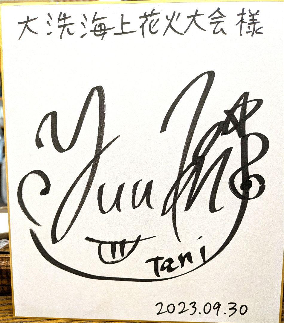 Yuumi Tani サイン 大洗海上花火大会