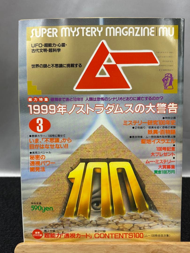 【専門誌】月間ムー 1989年号 12冊セット 3060