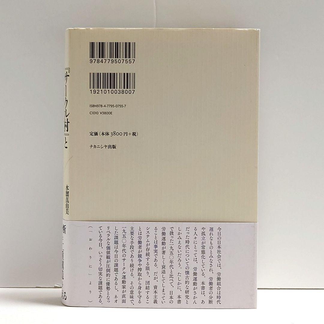 【希少】『サークル村』と森崎和江 : 交流と連帯のヴィジョン