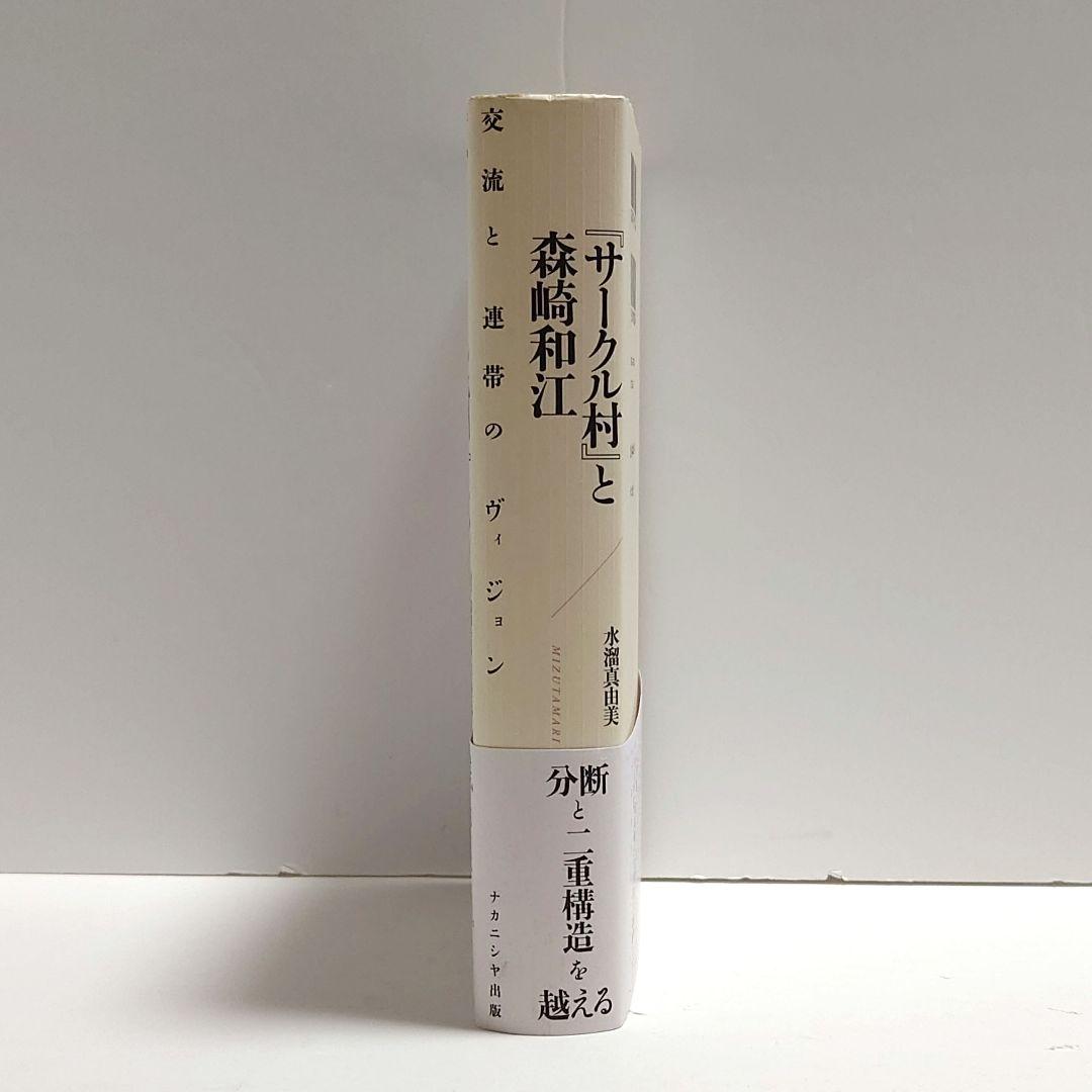 【希少】『サークル村』と森崎和江 : 交流と連帯のヴィジョン
