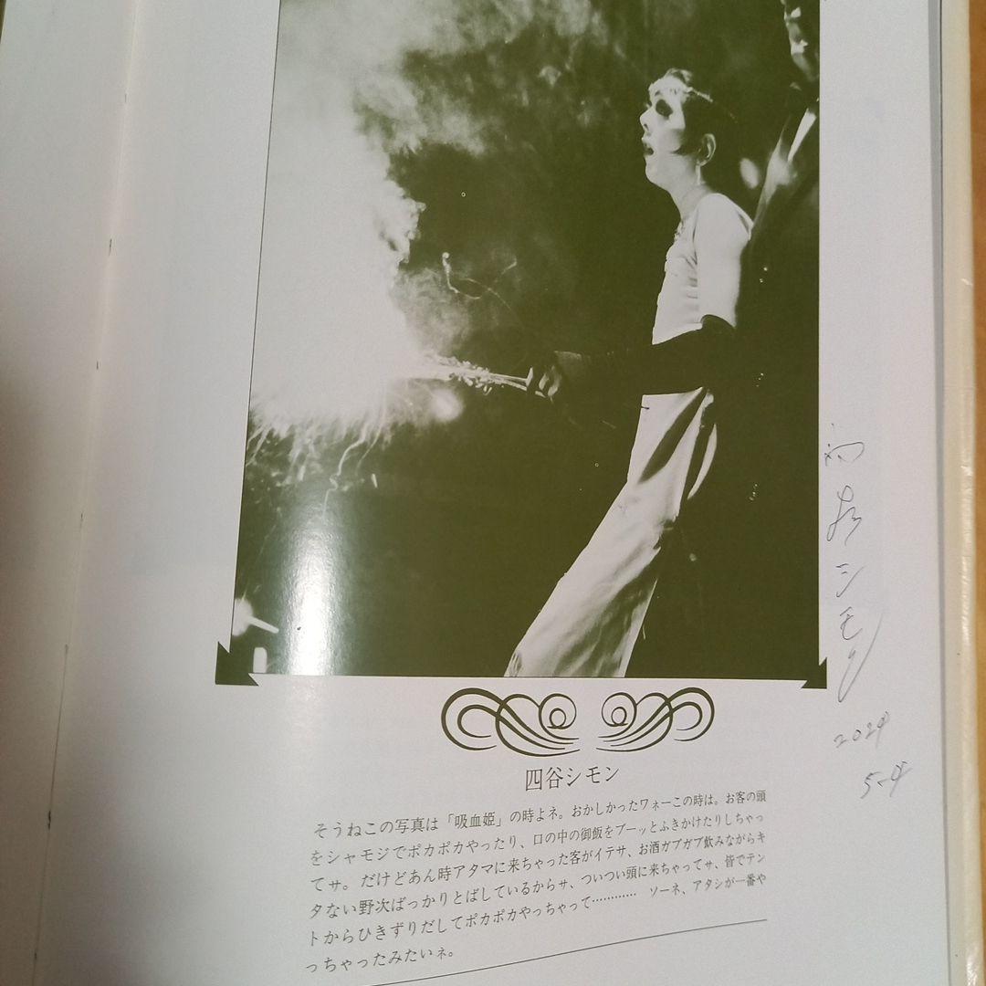 唐十郎と紅テントその一党　劇団状況劇場1964ー1975　四谷シモン直筆署名入り