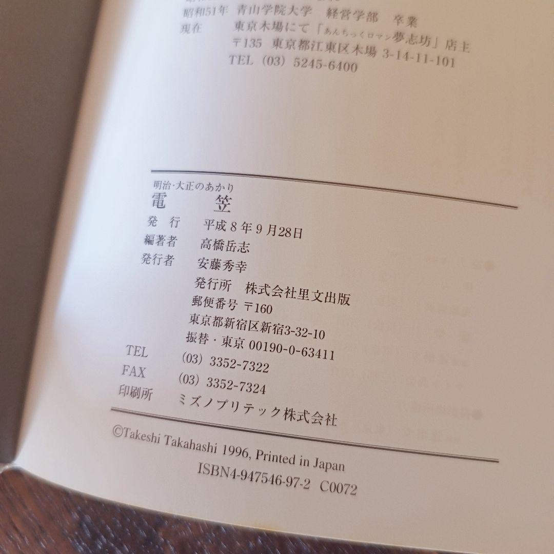 【希少】 明治・大正のあかり 電笠 2冊 高橋岳志 著 大正 明治