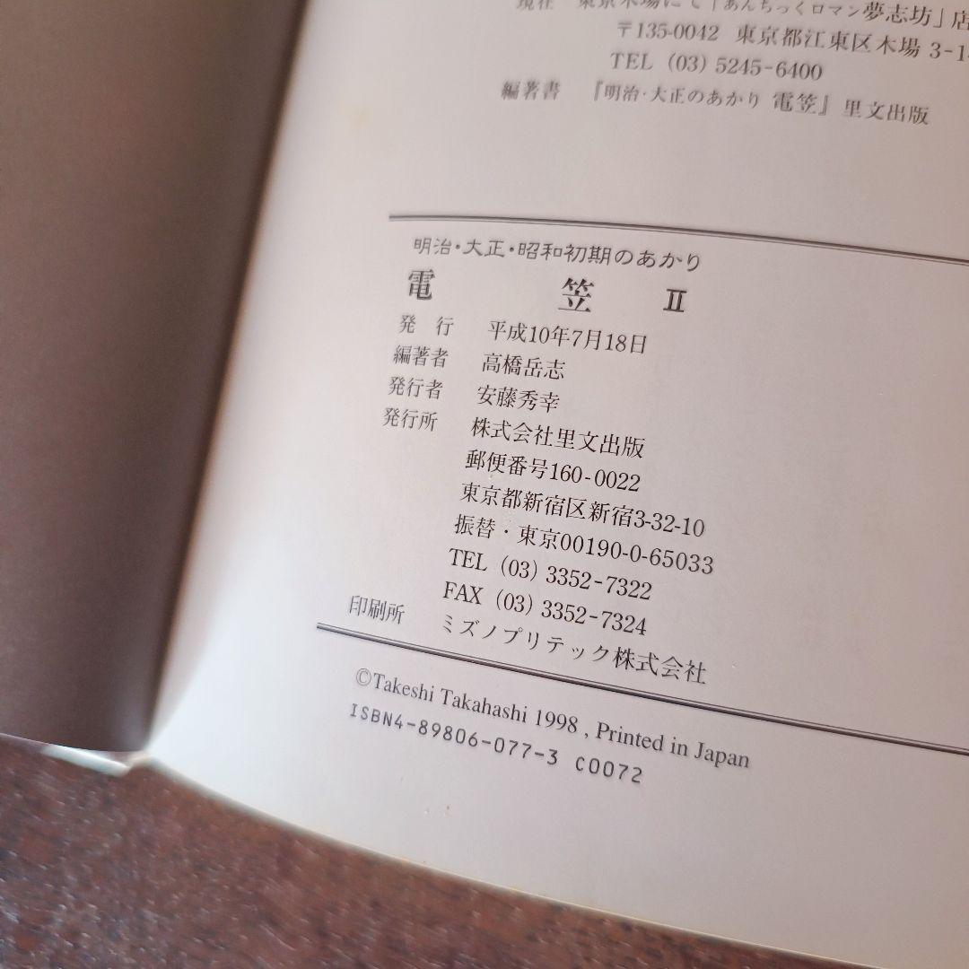 【希少】 明治・大正のあかり 電笠 2冊 高橋岳志 著 大正 明治