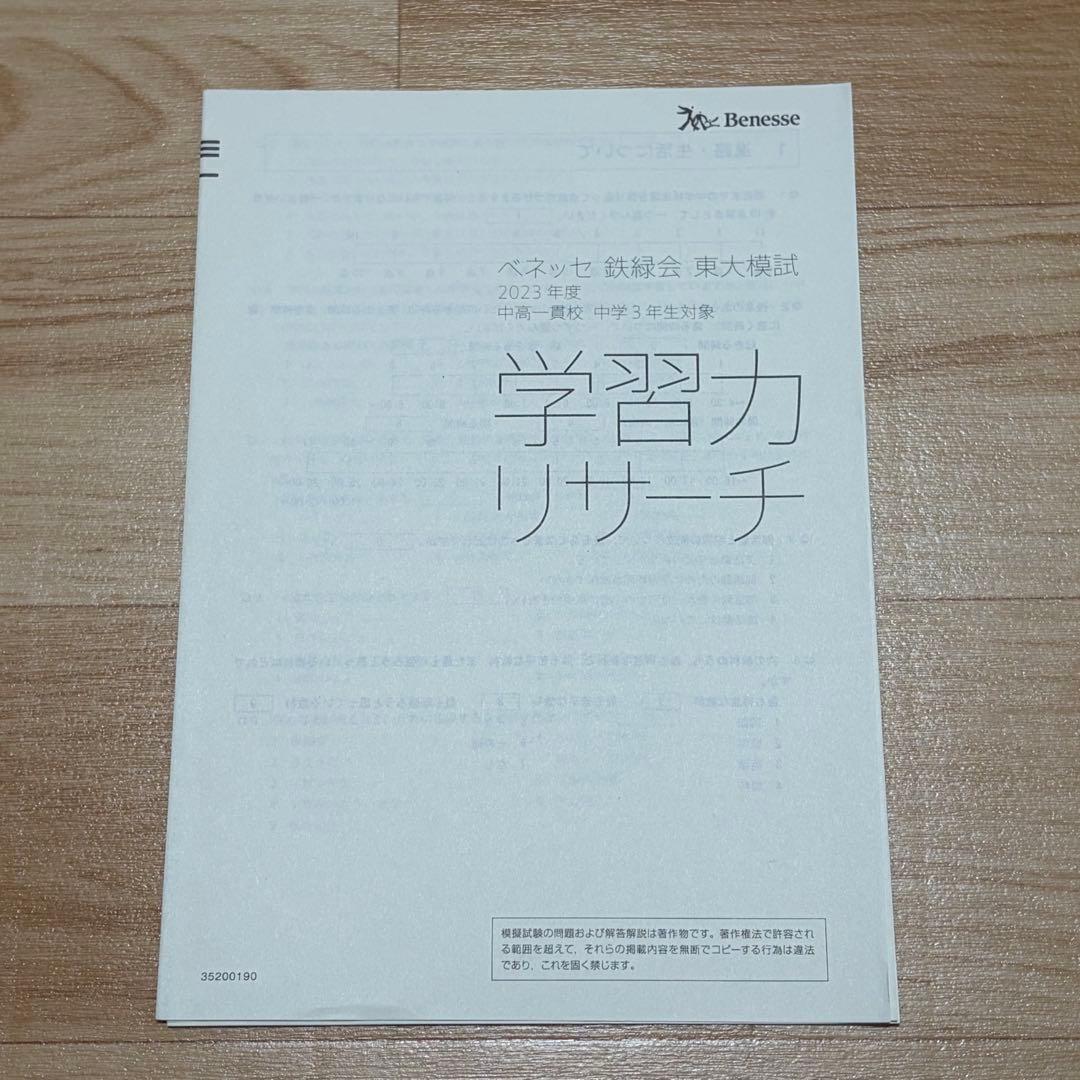 2023年度 中高一貫校 中学3年生対象 ベネッセ 鉄緑会 東大模試 英数国