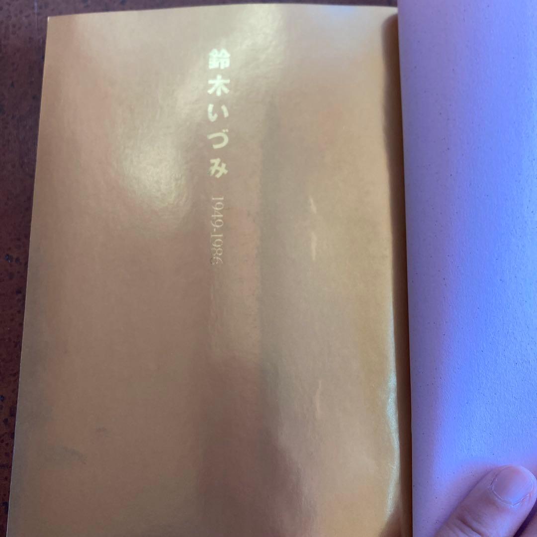 鈴木いづみ　7冊セット