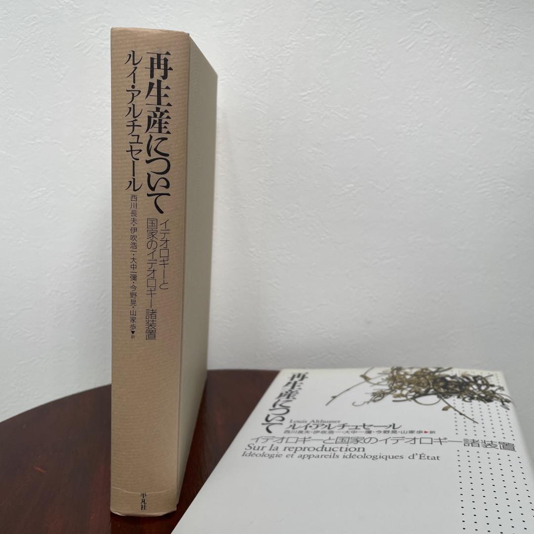 再生産について アルチュセール