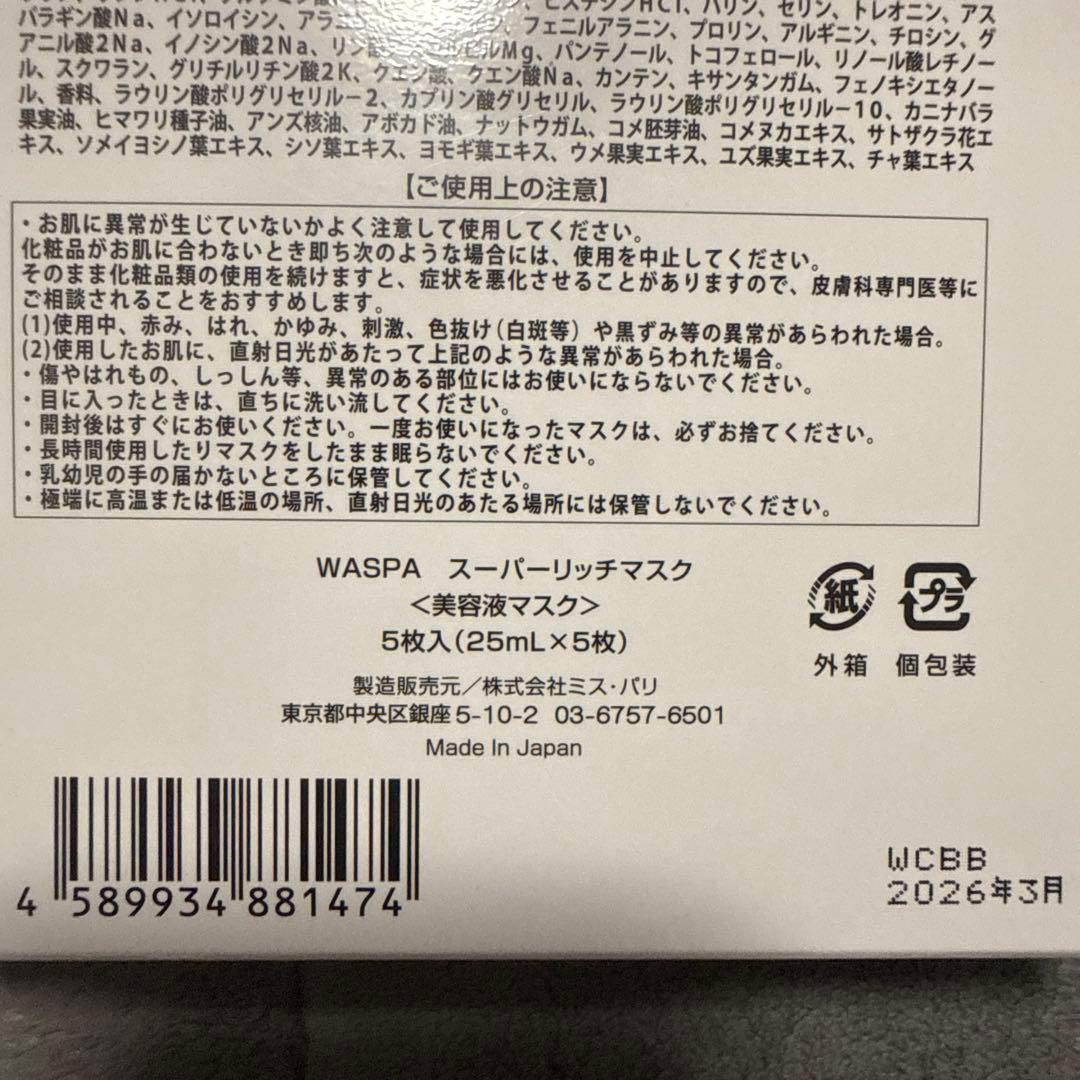 ミス・パリ WASPA スーパーリッチマスク〈美容液マスク〉 5枚入り