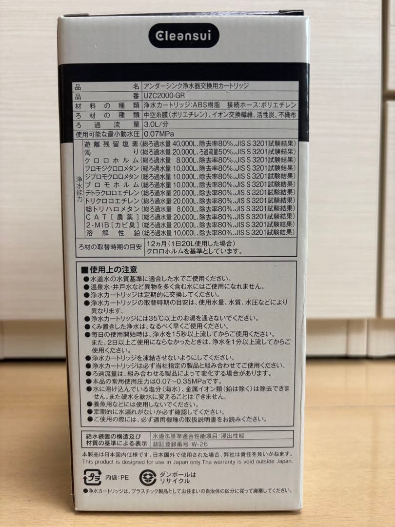 【新品未使用】クリンスイU-1 交換用浄水カードリッジ UZC2000-GR