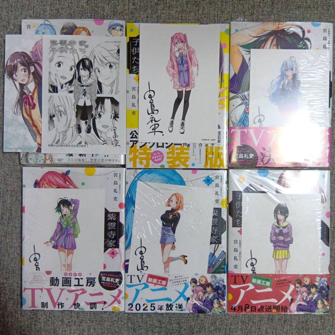 紫雲寺家の子供たち 全巻 初版 帯付き 新品 ポストカード 特典