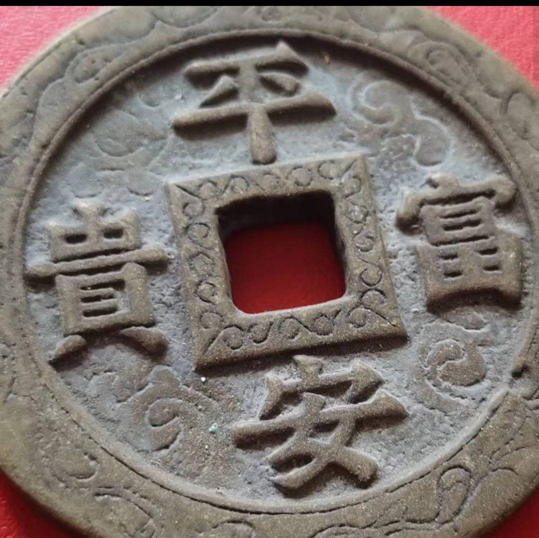 貴重銭【108g 60.9✕5.6mm】平安富貴