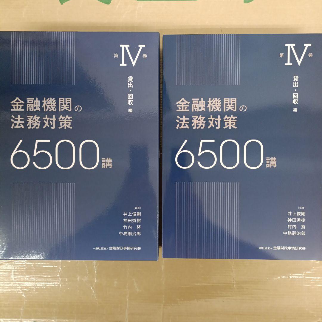 金融機関の法務対策6500講 第Ⅳ巻 : 貸出・回収 編