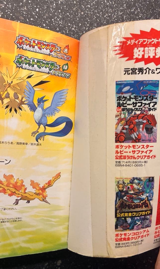 ポケットモンスター ファイアレッド・リーフグリーン 公式完全クリアガイド