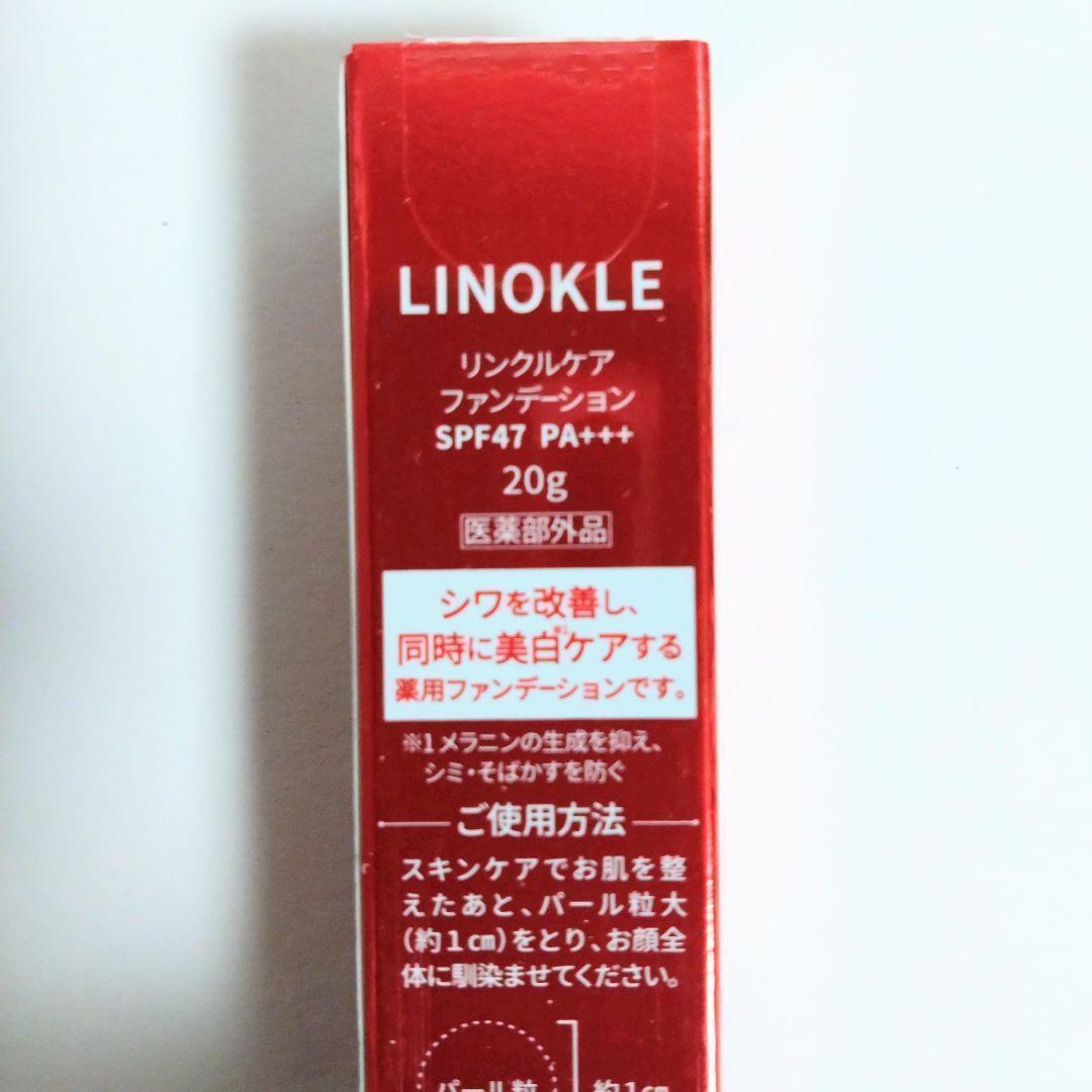 新品　リノクル リンクルケアファンデ SPF47 ナイアシンアミド配合 2本