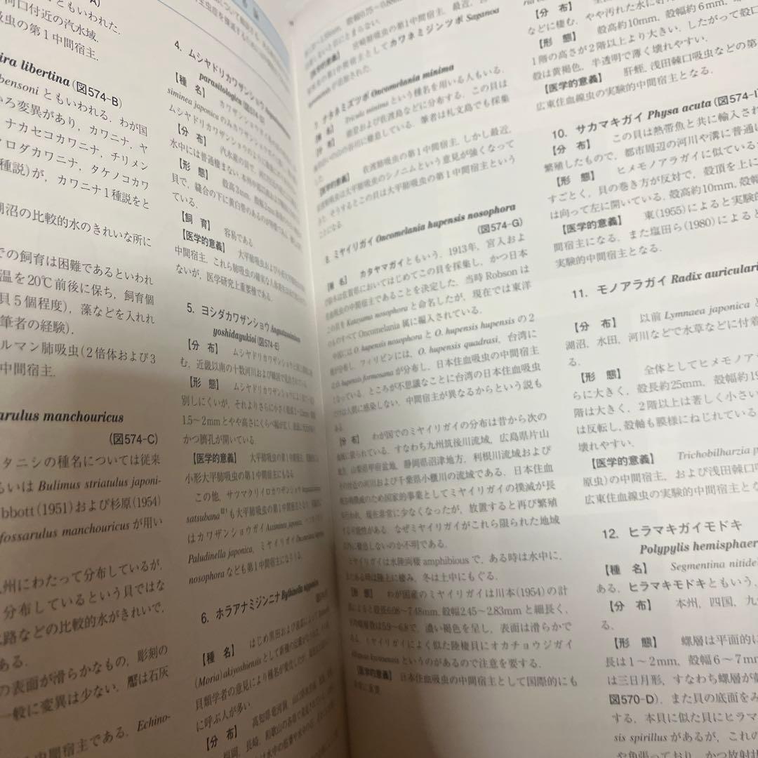図説人体寄生虫学 改訂10版