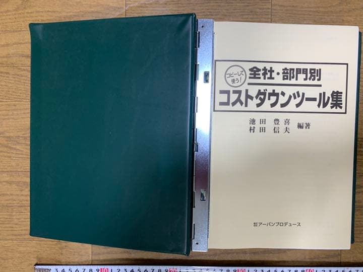 コピーして使う! 全社・部門別コストダウンツール集
