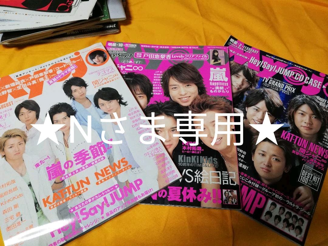 Myojo　明星　2003年～2006年、2008年　ジャニーズ　雑誌