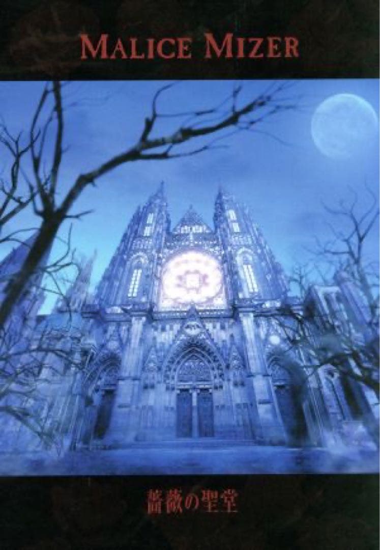 【貴重】薔薇の聖堂(初回盤) / MALICE MIZER