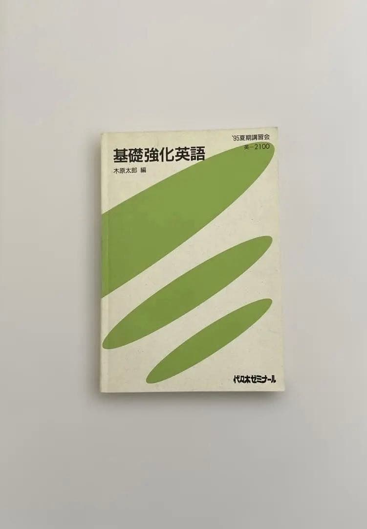 【匿名配送】基礎強化英語ゼミ　木原太郎　代々木ゼミナール　テキスト　夏期講習