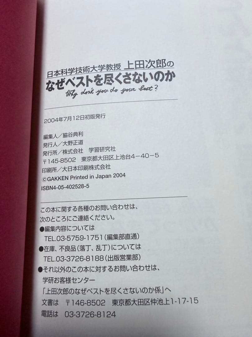 日本科学技術大学教授上田次郎のなぜベストを尽くさないのか